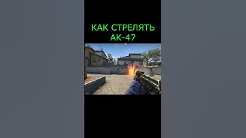 КАК ПРАВИЛЬНО СТРЕЛЯТЬ С КАЛАША