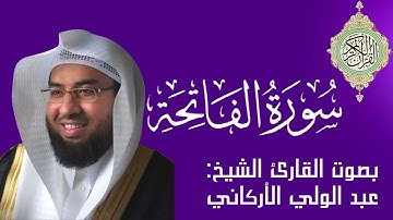 سورة الفاتحة بصوت القارئ الشيخ عبد الولي الاركان surah Al_fatihah