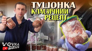 🇺🇦Рецепт домашньої тушонки в автоклаві🇺🇦