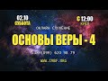 Прямой эфир «Основы веры - 4» от 02.10.2021