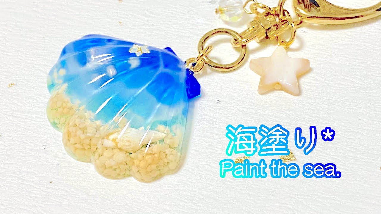 レジン/resin】海塗り*˚夏の海を閉じ込めたシェルを作る！How to make