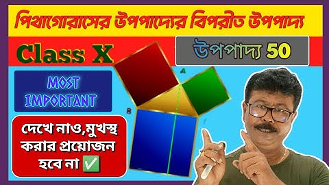 উপপাদ্য 50। দশম শ্রেণী। পিথাগোরাসের উপপাদ্যের বিপরীত উপপাদ্য।🟥 দেখে নাও মুখস্থ করতে হবে না ❌ ‼️