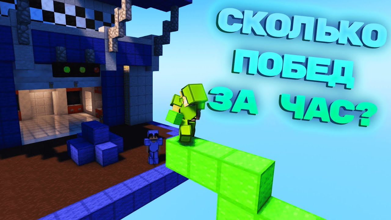 Сколько можно сделать ПОБЕД в BedWars за ЧАС ?