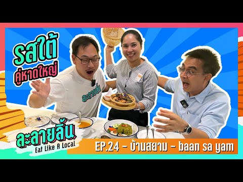 ละลายลิ้น EP.24 #ร้านอาหารบ้านสยาม