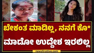 Divya Incident : ಕೊ*ಗೂ ಮೊದಲು ಚಿನ್ನಾಭರಣ ಕದಿಯಲು ಯತ್ನಿಸಿದ್ದ Monica | Bengaluru | @newsfirstkannada