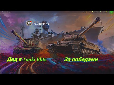 Видео: #shorts  Tank Blitz   💦Дед стремится за победами   👏😊😁#стрим