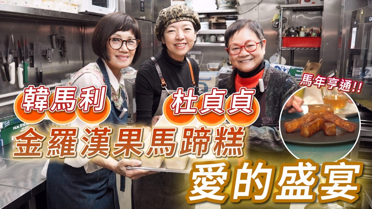 2026年2月13日 專訪韓馬莉、杜貞貞 - 金羅漢果馬蹄糕 愛的盛宴 - 汪曼玲《快拍。曼鏡頭》