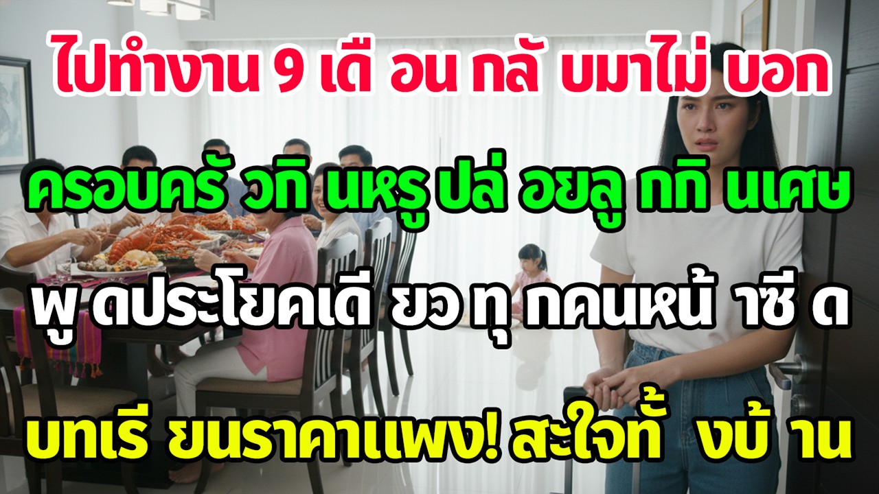 ฉันกลับจากงาน9เดือนแบบไม่บอกล่วงหน้า เห็นลูกกินเศษข้าวมุมห้อง พูดประโยคเดียว บ้านสามีหน้าซีด