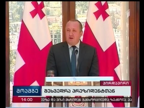 პრეზიდენტი - სამართალდამცველების ჩართვით ზეწოლის განხორციელების მცდელობა ჩემი ოჯახის წევრზეც იყო