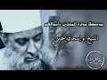 موعظة مؤثرة للمغترين بأعمالهم الشيخ أبي اسحاق الحويني 
