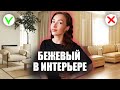 БЕЖЕВЫЙ Интерьер / Цвет в Интерьере