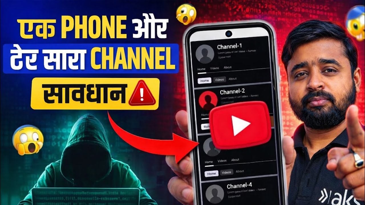 एक ही फ़ोन में कई YouTube Channels चलाना खतरनाक हो सकता है ‼️ Multiple YT Channels in One Smartphone?