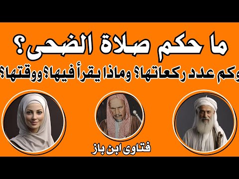 هل يجب المداومة على صلاة الضحى كل يوم اسئلة دينية عن صلاة الض حى