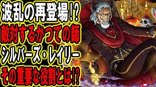 ワンピース レイリー まさかの敵で再登場 その役割は Youtube