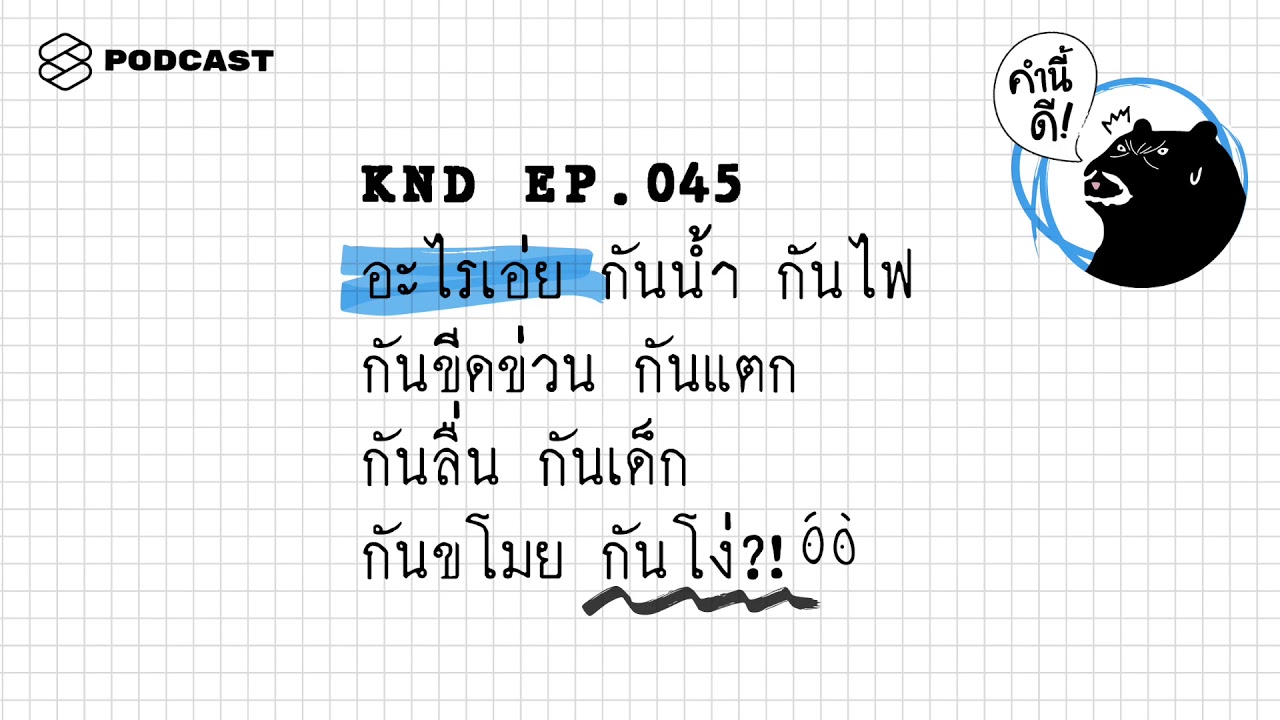 อะไรเอ่ย กันน้ำ กันไฟ กันขีดข่วน กันแตก กันลื่น กันเด็ก กันขโมย กันโง่?! | คำนี้ดี EP.45