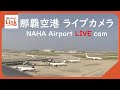 【LIVE】沖縄・那覇空港（Naha Airport） Okinawa JAPAN｜RBC News