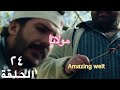 مولانا الحلقة ٢٤