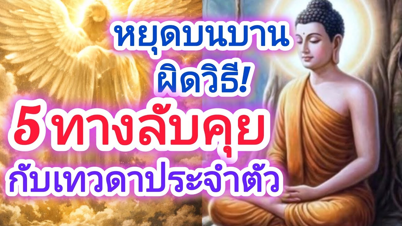 “หยุดบนบานผิดวิธี! 5 ทางลับคุยกับเทวดาประจำตัว”#ธรรมะ #สุขใจในธรรม #ใจสงบ #ธรรมะสอนใจ 