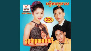 Video thumbnail of "ឡោ សារិត - ឱ! កែវជីវ៉ា"