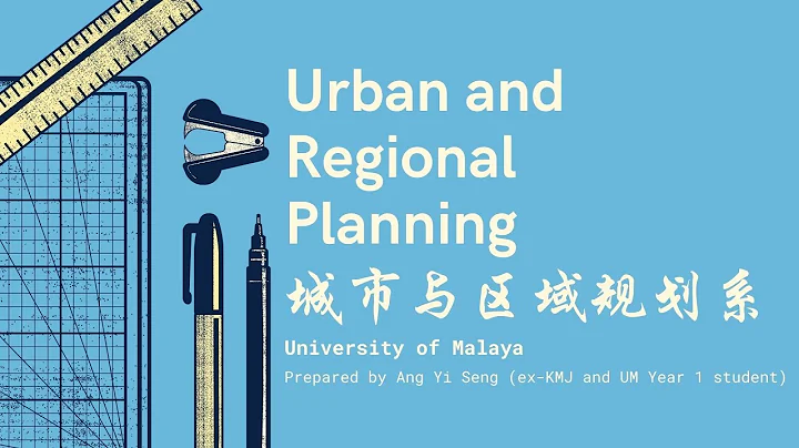 什么是城市规划/学什么/出路如何/那些你不知道的事/升学UM/UPU talk之城市与区域规划系详细讲解影片 #讲解 #城市 #规划 #UPU #城市规划 #Perancangbandar - 天天要闻