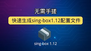 无需手搓 快速生成singbox1.12配置文件 快速用上singbox1.12