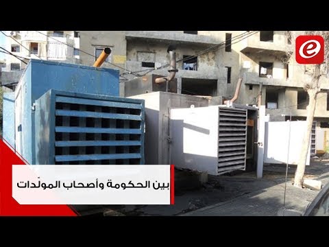 بين الحكومة وأصحاب المولدات إخلال بأمن الدولة وتسليم للمفاتيح