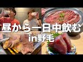【野毛はしご酒】昼から一日中酒を飲む最高の野毛飲みが酔い過ぎたw【なみなみともこ酒】