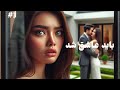 رمان صوتی باید عاشق شد رمان ایرانی عاشقانه قسمت سوم 