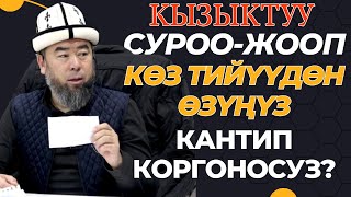 видео: СИЗ КҮТКӨН СУРОО - ЖООП: КӨЗ ТИЙҮҮДӨН СИЗ, ӨЗҮҢҮЗ КАНТИП КОРГОНОСУЗ? УГУП АЛЫҢЫЗ СИЗГЕ КЕРЕК картинка: СИЗ КҮТКӨН СУРОО - ЖООП: КӨЗ ТИЙҮҮДӨН СИЗ, ӨЗҮҢҮЗ КАНТИП КОРГОНОСУЗ? УГУП АЛЫҢЫЗ СИЗГЕ КЕРЕК