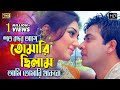 Soto Bosor Age (শত বছর আগে)  Bangla Movie Song | Shakib Khan & Apu Biswas | SB Movie Songs