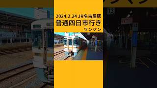 2024.2.24 関西本線普通四日市行きワンマン 313系#jr #名古屋  #ワンマン