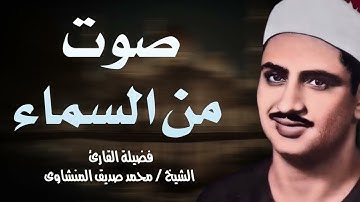 صوت من السماء  | تلاوة خاشعة للشيخ محمد صديق المنشاوي تسجيلات قديمة بجودة عالية🪔
