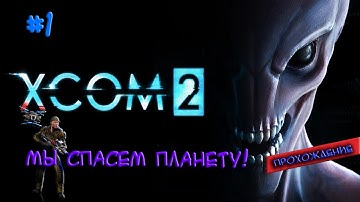 X-COM 2 прохождение #1