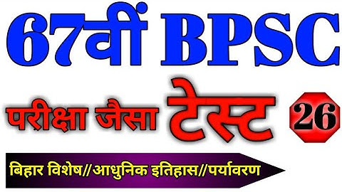 67th BPSC Pre Test Series // टेस्ट 26 // 67th बीपीएससी practice set // BPSC