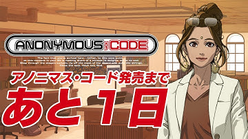 7/28発売 Nintendo Switch™／PlayStation®4『ANONYMOUS;CODE』カウントダウン動画　発売まであと1日　リディ・クマール（CV.久條楓）