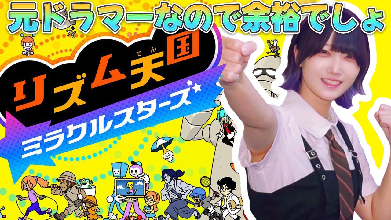 【リズム天国 ミラクルスターズ】元ドラマーなのでリズム感は完璧です【にぃらい/Niiray】