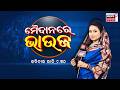 Maidan Re Bhauja:  ଭାଉଜଙ୍କୁ ଦେଖି ଛାତ୍ର କହିଲେ...। School Student। Odisha। Result। Bhubaneswar