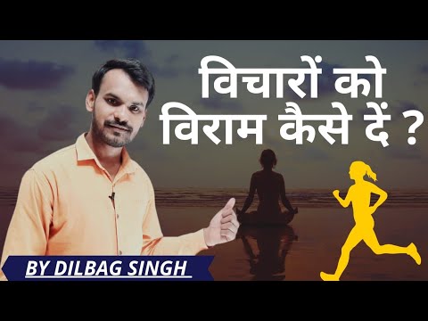 विचारों को विराम कैसे दें  ||  Obsessive Compulsive disorder treatment in Hindi || By Dilbag Singh