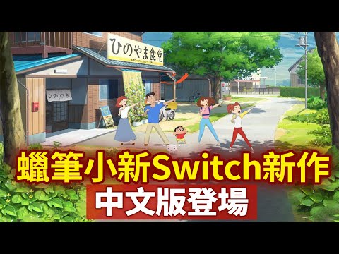 《蠟筆小新 我與博士的暑假～永不結束的七日之旅～》中文版登場_電玩宅速配20220202