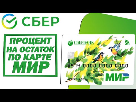 Процент на остаток по карте МИР от Сбербанка