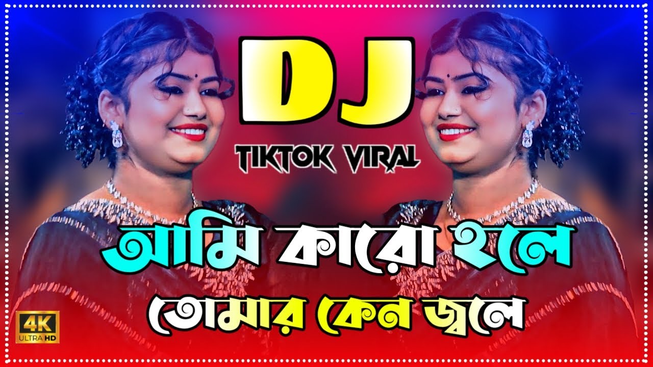 Ami Karo Hole Tomar Keno Jole Dj  আমি কারো হলে তোমার কেনো জ্বলে Dj  Munni Sarker  Baul Dj Song
