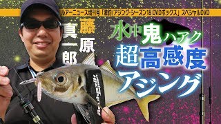 「激釣！アジング・シーズン18 DVDボックス」特別付録【藤原真一郎の水中鬼ハアク！超高感度アジング】DVDトレーラー