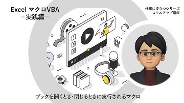 【ExcelマクロVBA 実践編】第1回 ブックを開くとき・閉じるときに実行されるマクロ