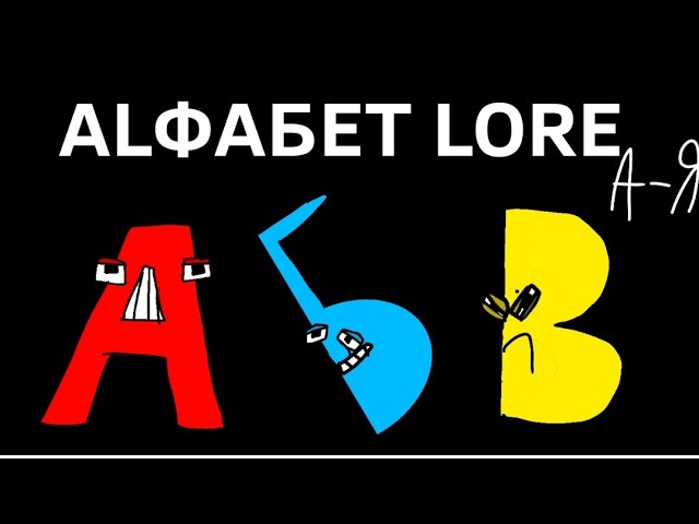 Russian Alphabet Lore (Й-Н). 