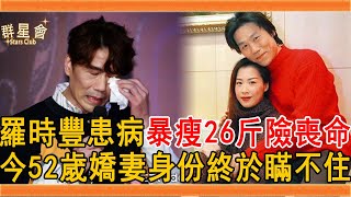 羅時豐患怪病暴瘦26斤險喪命結婚24年嬌妻身份終於瞞不住今52歲欲拼4胎讓人震驚#羅時豐 #林淑容 #無言的結局 #群星會