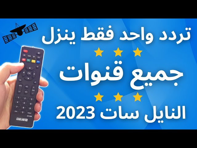 تردد واحد ينــ ــزل جميع قنوات النايل سات 2023 | تردد شبكي لكل القنوات | النايل سات 301 class=