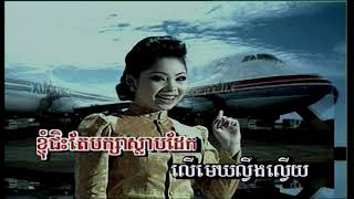 Video thumbnail of "បុប្ផាលើយន្តហោះ ទូច ស៊ុននិច (ភ្លេងសុទ្ធ) Bopha ler yun hoos Touch Sunnich (Pleng sut)"