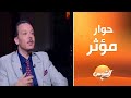 د تامر شلبي استشاري الصحة النفسية في ضيافة لقاء سويدان د تامر شلبي استشاري الصحة النفسية في ضيافة لقاء سويدان