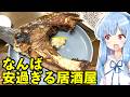 琴葉姉妹の大阪を食べようPart75「酒解本店」