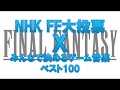 FINAL FANTASY NHK大投票 X みんなで決めるゲーム音楽 Best20